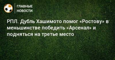 Евгений Чернов - Э.Кангва - К.Кангва - РПЛ. Дубль Хашимото помог «Ростову» в меньшинстве победить «Арсенал» и подняться на третье место - bombardir.ru - Россия - Тула - Япония - Ростов-На-Дону