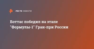 Льюис Хэмилтон - Даниил Квят - Максим Ферстаппен - Боттас победил на этапе "Формулы-1" Гран-при России - ren.tv - Россия - Англия - Сочи - Голландия