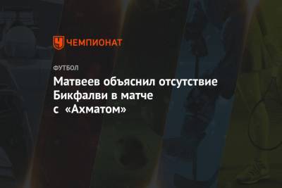 Эрик Бикфалви - Юрий Матвеев - Матвеев объяснил отсутствие Бикфалви в матче с «Ахматом» - championat.com