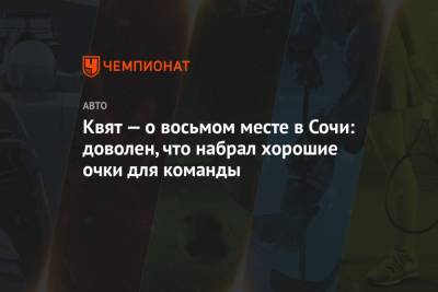 Даниил Квят - Квят — о восьмом месте в Сочи: доволен, что набрал хорошие очки для команды - championat.com - Россия - Сочи