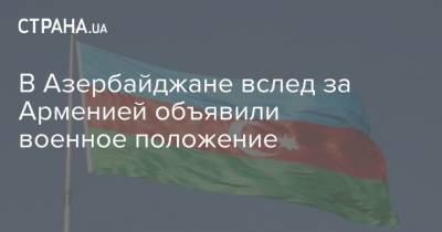 Ильхам Алиев - В Азербайджане вслед за Арменией объявили военное положение - strana.ua - Армения - Азербайджан
