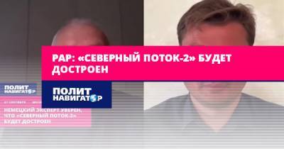 Александр Рар - Александр Семченко - Рар: «Северный поток-2» будет достроен - politnavigator.net - Россия - США - Украина - Германия
