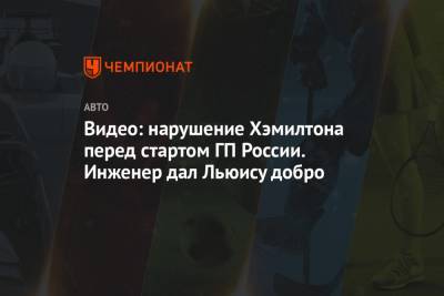 Льюис Хэмилтон - Видео: нарушение Хэмилтона перед стартом ГП России. Инженер дал Льюису добро - championat.com - Россия - Сочи