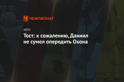 Даниил Квят - Франц Тост - Тост: к сожалению, Даниил не сумел опередить Окона - championat.com - Россия