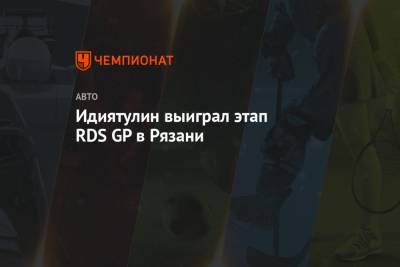 Идиятулин выиграл этап RDS GP в Рязани - championat.com - Сочи - Красноярск - Рязань