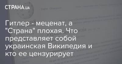 Гитлер - меценат, а "Страна" плохая. Что представляет собой украинская Википедия и кто ее цензурирует - strana.ua - США - Украина