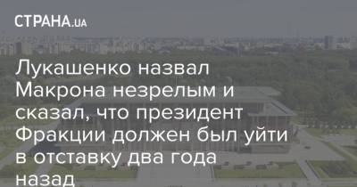 Александр Лукашенко - Эммануэль Макрон - Наталья Эйсмонт - Лукашенко назвал Макрона незрелым и сказал, что президент Фракции должен был уйти в отставку два года назад - strana.ua - Белоруссия - Франция