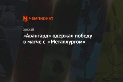 Сергей Шумаков - «Авангард» одержал победу в матче с «Металлургом» - championat.com - Омск - Магнитогорск