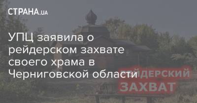 Петр Порошенко - Сергей Мельничук - УПЦ заявила о рейдерском захвате своего храма в Черниговской области - strana.ua - Украина - Черниговская обл. - Ровенская обл. - Захват