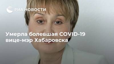 Умерла болевшая COVID-19 вице-мэр Хабаровска - ria.ru - Хабаровск - Covid-19