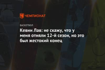 Кевин Лав - Кевин Лав: не скажу, что у меня отняли 12-й сезон, но это был жестокий конец - championat.com