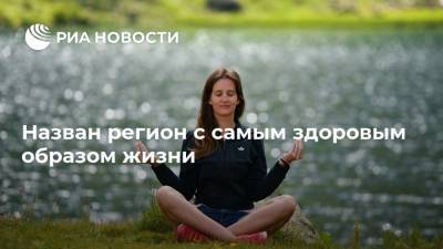 Назван регион с самым здоровым образом жизни - ria.ru - Москва - Россия