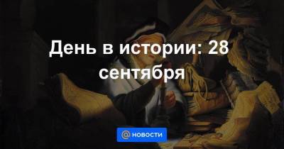 День в истории: 28 сентября - smartmoney.one - Италия - Брюссель