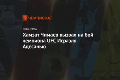 Пауло Кост - Хамзат Чимаев - Хамзат Чимаев вызвал на бой чемпиона UFC Исраэля Адесанью - championat.com - Бразилия - Швеция - Эмираты - Абу-Даби