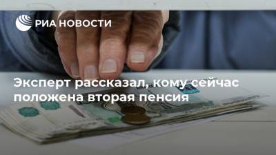 Надежда Ермолаева - Эксперт рассказал, кому сейчас положена вторая пенсия - ria.ru - Москва