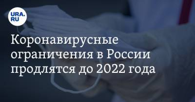 Татьяна Соломатина - Коронавирусные ограничения в России продлятся до 2022 года - ura.news - Россия