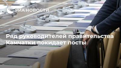 Владимир Солодов - Ряд руководителей правительства Камчатки покидает посты - ria.ru - Россия - Камчатский край - Владивосток