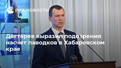 Михаил Дегтярев - Дегтярев выразил подозрения насчет паводков в Хабаровском крае - ria.ru - Хабаровский край - Хабаровск