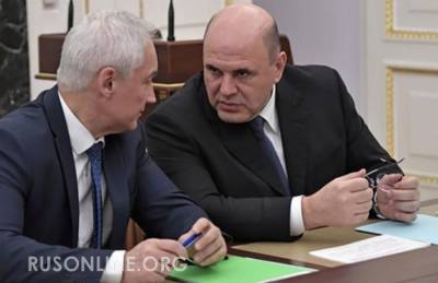 Андрей Белоусов - В секретном режиме: Бюджет Мишустина – Белоусова против наглых олигархов - rusonline.org