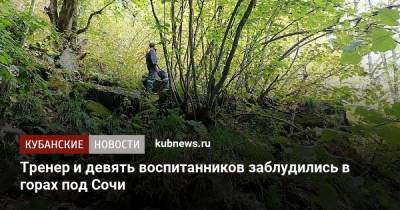 Тренер и девять воспитанников заблудились в горах под Сочи - kubnews.ru - Москва - Сочи