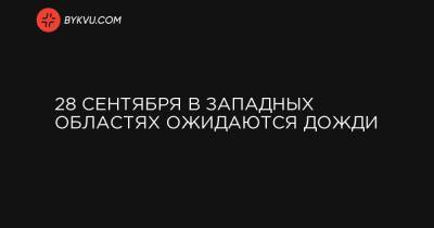 28 сентября в западных областях ожидаются дожди - bykvu.com - Украина - Сумская обл. - Кировоградская обл. - Днепропетровская обл. - Полтавская обл.