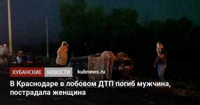 В Краснодаре в лобовом ДТП погиб мужчина, пострадала женщина - kubnews.ru - Краснодар - станица Динская