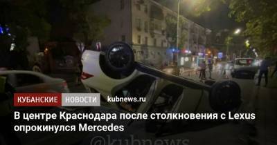 В центре Краснодара после столкновения с Lexus опрокинулся Mercedes - kubnews.ru - Краснодар - Майкоп - Ставрополье - Лабинск