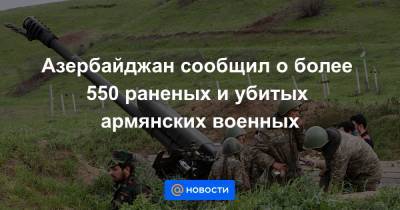 Никол Пашинян - Азербайджан сообщил о более 550 раненых и убитых армянских военных - news.mail.ru - Армения - Азербайджан - Ереван