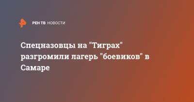 Спецназовцы на "Тиграх" разгромили лагерь "боевиков" в Самаре - ren.tv - Россия - Самара