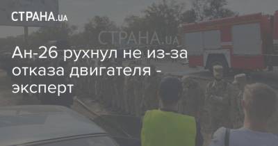Антонов - Ан-26 рухнул не из-за отказа двигателя - эксперт - strana.ua