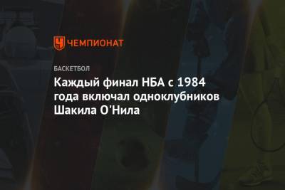 Джеймс Леброн - Каждый финал НБА с 1984 года включал одноклубников Шакила О'Нила - championat.com - Бостон - Лос-Анджелес