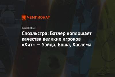Джеймс Батлер - Споэльстра: Батлер воплощает качества великих игроков «Хит» — Уэйда, Боша, Хаслема - championat.com - Бостон