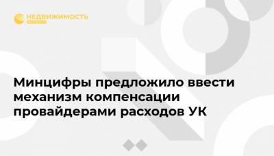 Минцифры предложило ввести механизм компенсации провайдерами расходов УК - realty.ria.ru - Москва - Россия