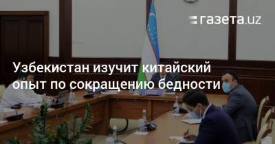 Узбекистан изучит китайский опыт по сокращению бедности - gazeta.uz - Китай - Казахстан - Узбекистан - Египет - Филиппины - Юар