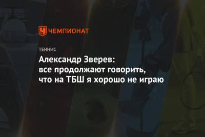 Тим Доминик - Александр Зверев - Александр Зверев: все продолжают говорить, что на ТБШ я хорошо не играю - championat.com - США - Австралия - Германия - Франция - Нью-Йорк