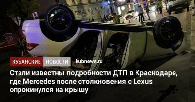 Артем Коноваленко - Стали известны подробности ДТП в Краснодаре, где Mercedes после столкновения с Lexus опрокинулся на крышу - kubnews.ru - Россия - Краснодар - Ставрополье
