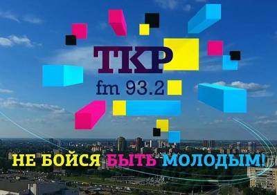 В Рязани появилась новая радиостанция «ТКР.ФМ» - ya62.ru - Рязанская обл. - Рязань