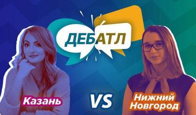 Казань с подавляющим перевесом победила в «Дебатле» с Нижним Новгородом - nashgorod.ru - респ. Татарстан - Нижний Новгород - Казань