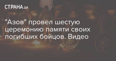 Азов - "Мертвые - и есть Украина". Нацкорпус провел ночную мистерю в Киеве с факелами и молитвой националиста - strana.ua - США - Украина - Киев - Запорожье - Донбасс