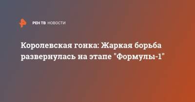 Даниил Квят - Михаэль Шумахер - Роберт Шварцман - Королевская гонка: Жаркая борьба развернулась на этапе "Формулы-1" - ren.tv - Сочи