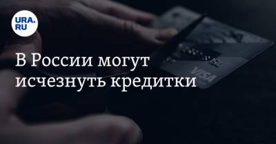 В России могут исчезнуть кредитки - ura.news - Россия