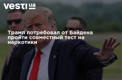 Дональд Трамп - Джо Байден - Трамп потребовал от Байдена пройти совместный тест на наркотики - vesti.ua - США