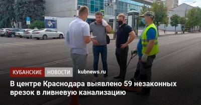 В центре Краснодара выявлено 59 незаконных врезок в ливневую канализацию - kubnews.ru - Краснодар