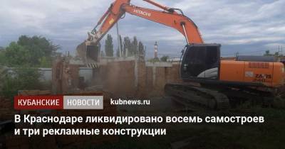 В Краснодаре ликвидировано восемь самостроев и три рекламные конструкции - kubnews.ru - Краснодар
