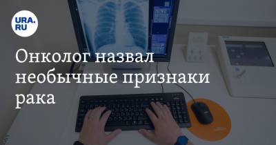 Даниил Щепеляев - Онколог назвал необычные признаки рака - ura.news