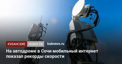 На автодроме в Сочи мобильный интернет показал рекорды скорости - kubnews.ru - Сочи