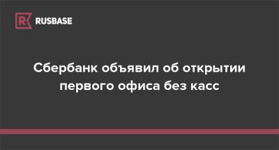 Александр Ведяхин - Сбербанк объявил об открытии первого офиса без касс - rb.ru