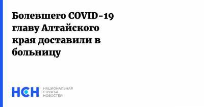 Виктор Томенко - Болевшего COVID-19 главу Алтайского края доставили в больницу - nsn.fm - Алтайский край