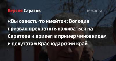 Вячеслав Володин - «Вы совесть-то имейте»: Володин призвал прекратить наживаться на Саратове и привел в пример чиновникам и депутатам Краснодарский край - nversia.ru - Краснодарский край