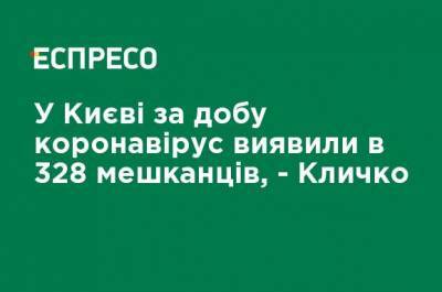 Виталий Кличко - В Киеве за сутки коронавирус обнаружили в 328 жителей, - Кличко - ru.espreso.tv - Киев - район Дарницкий - Оболонск